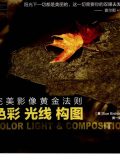 《完美影像黄金法则：色彩光线构图》读书笔记和书评