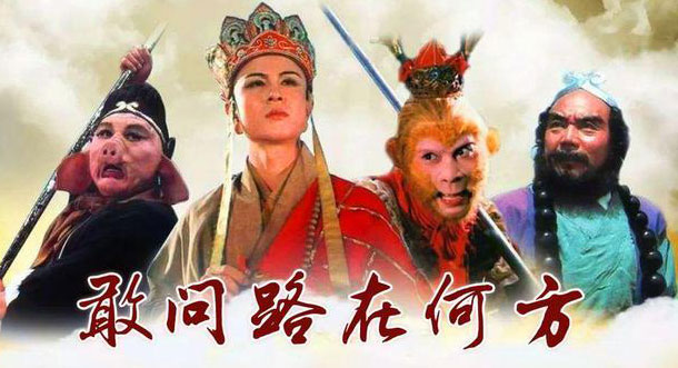 我就想 敢问人生的路在何方 我就想 敢问人生的路在何方