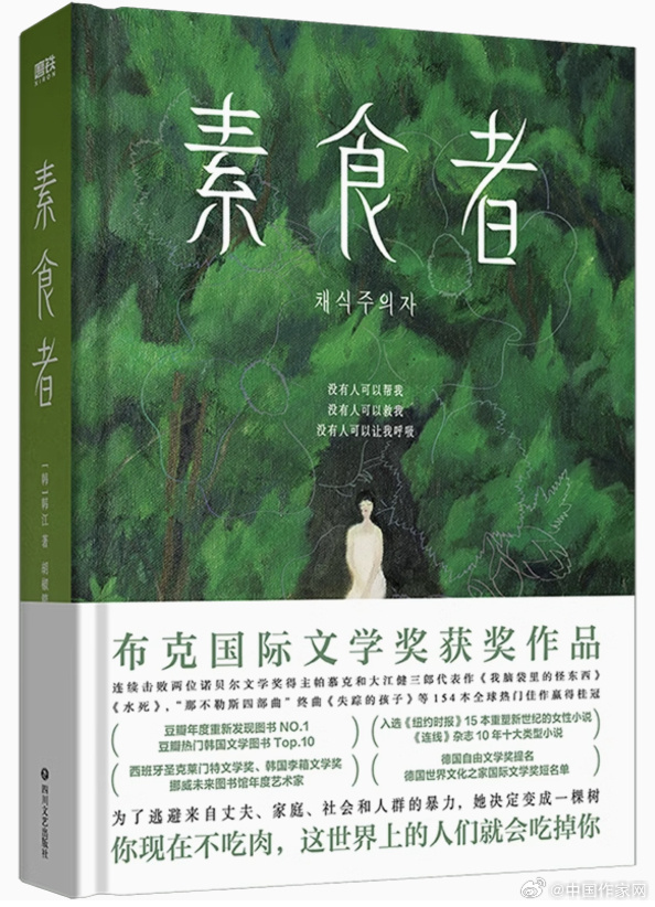 《素食者》一些富含深意的文字记录