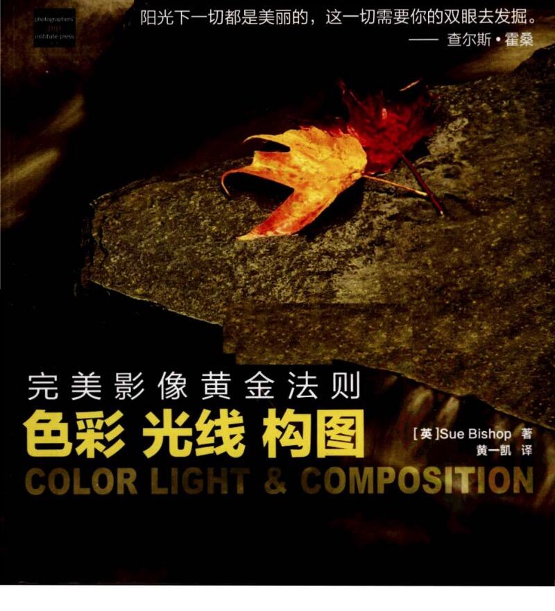 《完美影像黄金法则:色彩光线构图》读书笔记和书评 《完美影像黄金法则:色彩光线构图》读书笔记和书评
