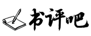 写个书评吧